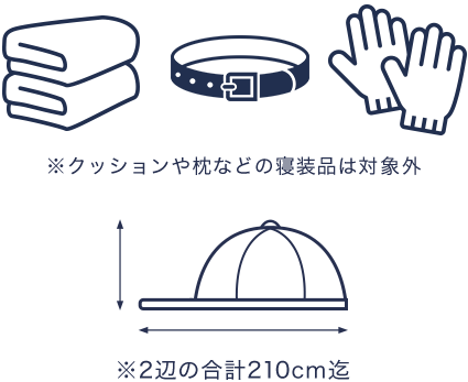 ※クッションや枕などの寝装品は対象外 ※2辺の合計210cm迄
