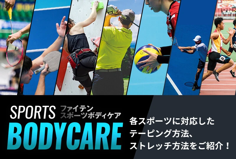 各スポーツに対応したテーピング方法、ストレッチ方法をご紹介