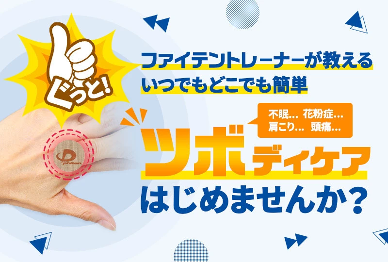 身体の不調改善に効果的なツボをファイテンのトレーナーがご紹介します!ツボディケア、はじめませんか?